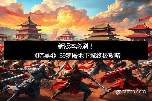 新版本必刷！《暗黑4》S9梦魇地下城终极攻略