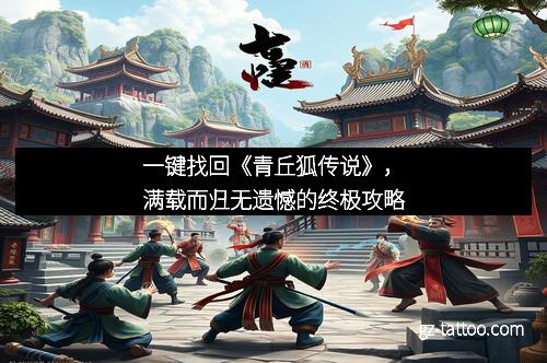 一键找回《青丘狐传说》，满载而归无遗憾的终极攻略