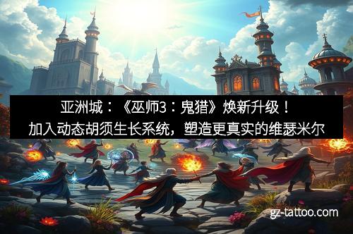 亚洲城：《巫师3：鬼猎》焕新升级！加入动态胡须生长系统，塑造更真实的维瑟米尔